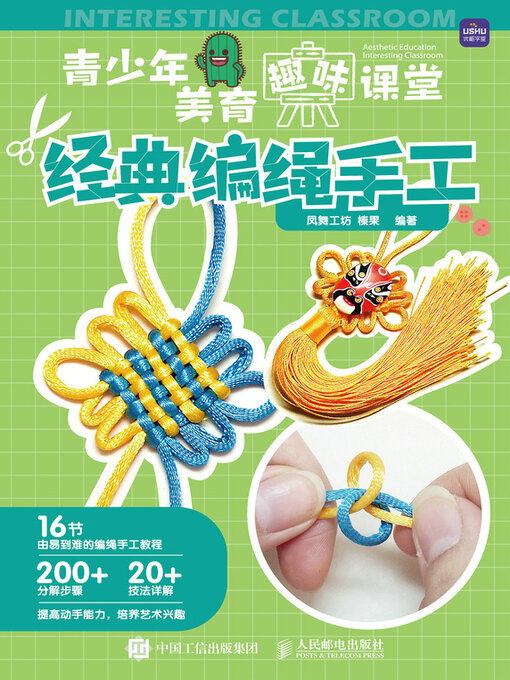 Title details for 青少年美育趣味课堂 经典编绳手工 by 凤舞工坊 - Available